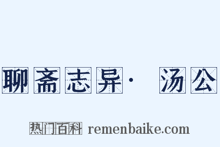 聊斋志异·汤公是什么意思的图片
